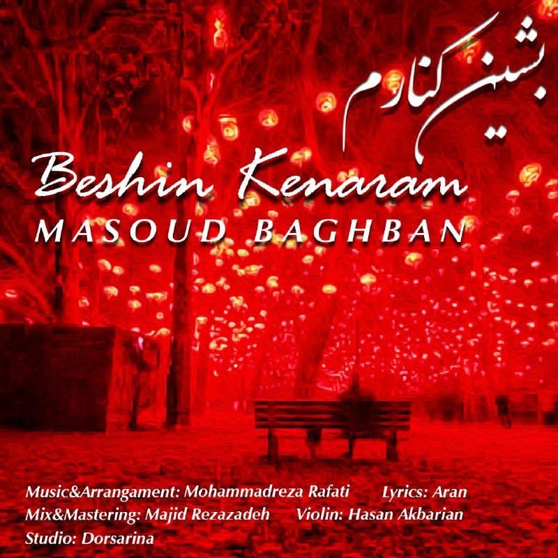 دانلود آهنگ مسعود باغبان – بشین کنارم